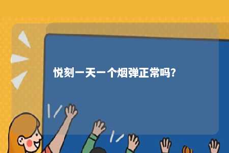 悦刻一天一个烟弹正常吗？ 